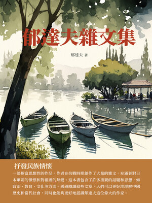 cover image of 郁達夫雜文集